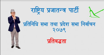 प्रत्येक नागरिकको स्वास्थ्य प्रोफाईल तयार गर्ने राप्रपाको घोषणा
